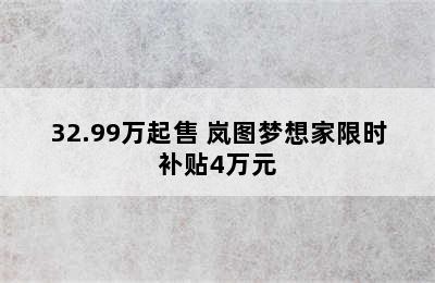 32.99万起售 岚图梦想家限时补贴4万元